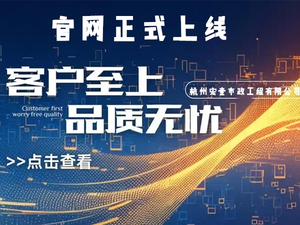 象山热烈庆祝杭州宏壹市政工程有限公司企业官网正式上线
